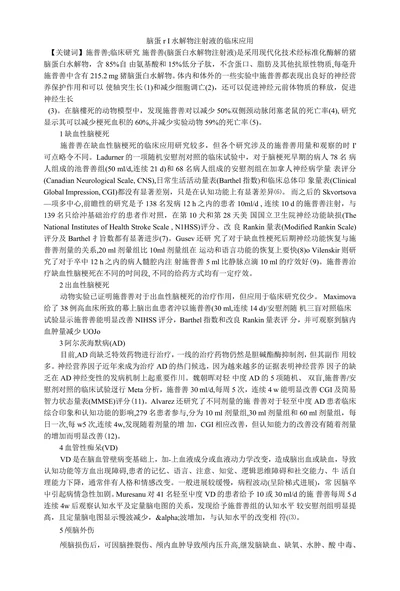 脑蛋r I水解物注射液的临床应用