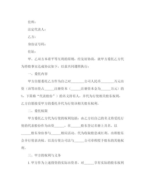 精编之公司股份代持协议书范本.docx