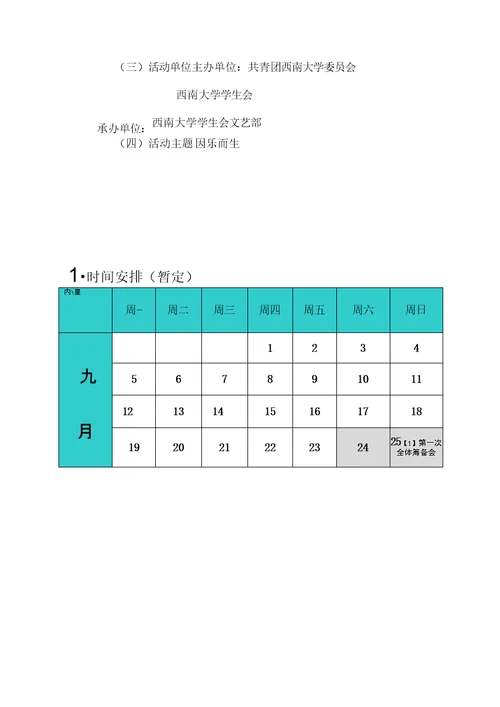 校园歌手大赛项目策划书