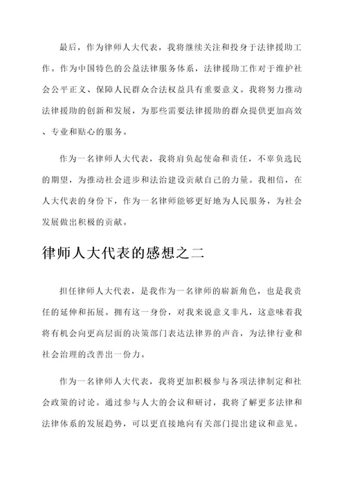 律师人大代表的感想