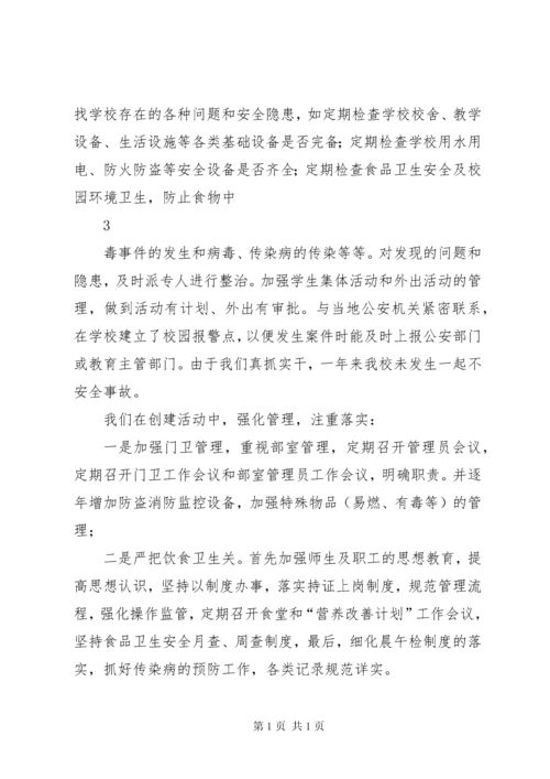 平安校园创建汇报材料 (3).docx