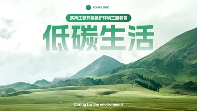 实景生态环保爱护环境主题教育PPT模板