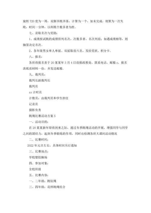 跳绳比赛活动方案汇编15篇.docx