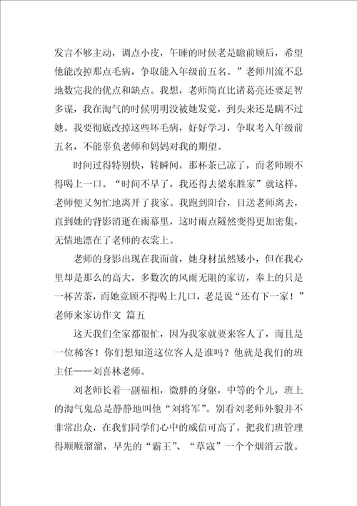 老师来家访了作文