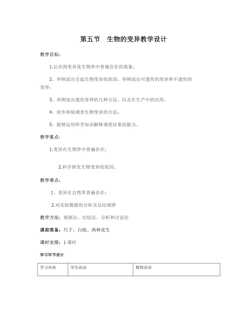 人教版八年级生物下册教案-7.2.5生物的变异