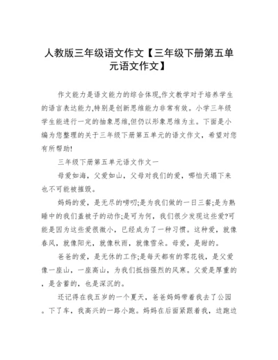 人教版三年级语文作文【三年级下册第五单元语文作文】.docx