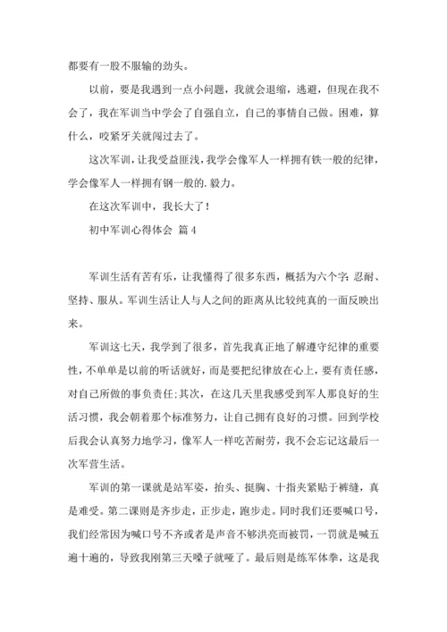 初中军训心得体会合集四篇.docx