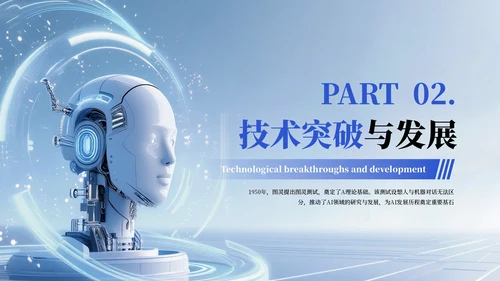 蓝色科技风AI人工智能PPT模板