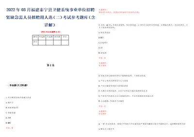 2022年03月福建泰宁县卫健系统事业单位招聘紧缺急需人员拟聘用人选二考试参考题库含详解