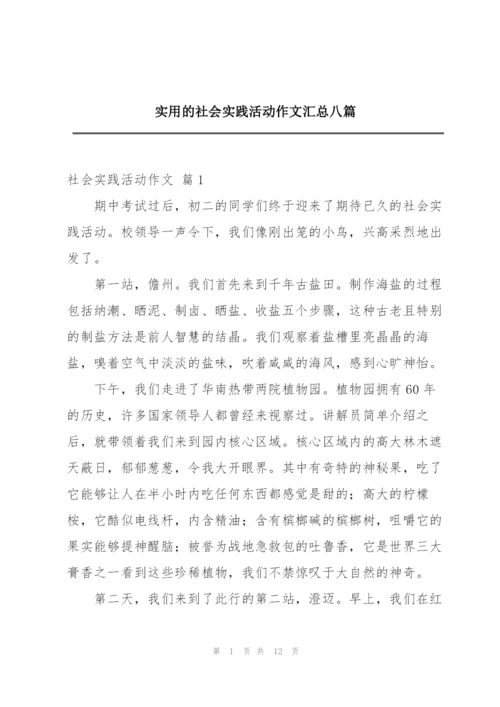 实用的社会实践活动作文汇总八篇.docx