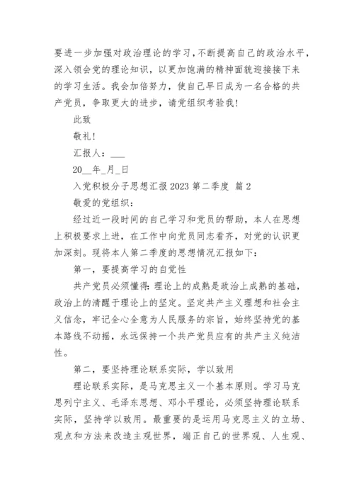 入党积极分子思想汇报2023第二季度.docx