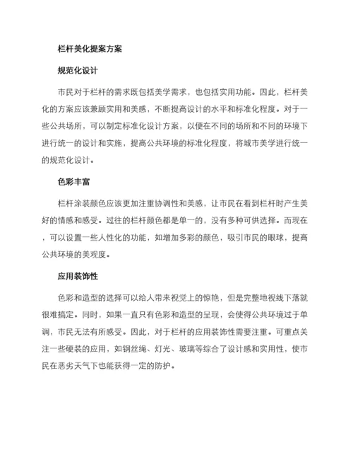 栏杆美化提案方案.docx