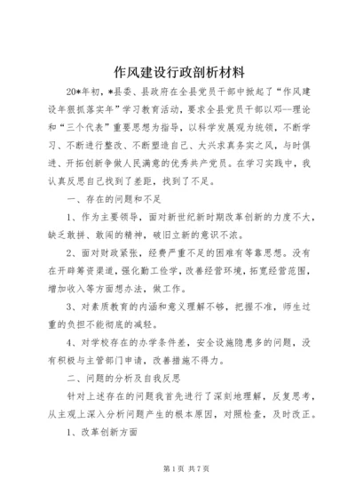 作风建设行政剖析材料 (2).docx