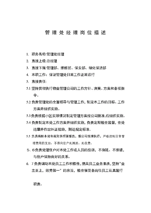 管理处办公室工作手册(Document 24页)