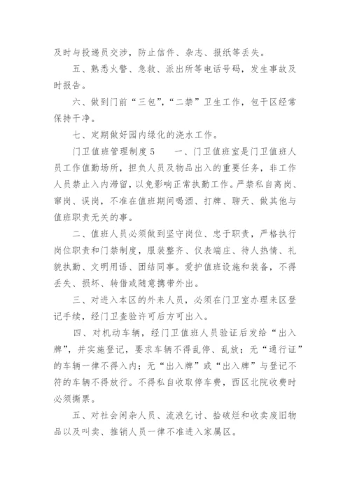 门卫值班管理制度.docx