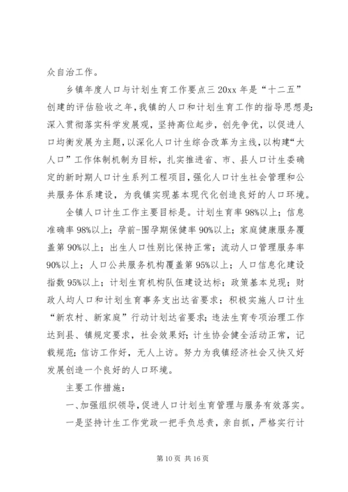 乡镇年度人口与计划生育工作要点3篇.docx