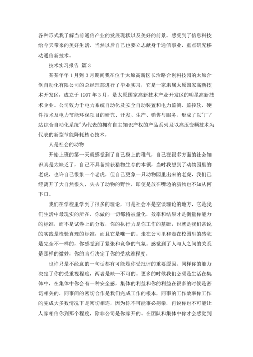 有关技术实习报告范文汇编6篇.docx