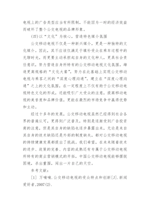 公交移动电视的现状及策略文学论文.docx
