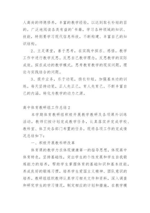 高中体育教研组工作总结.docx