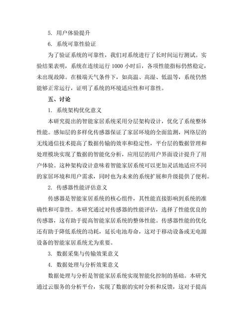 基于传感器的智能家居系统设计与实现