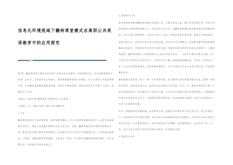 信息化环境视域下翻转课堂模式在高职公共英语教学中的应用探究.docx