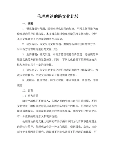伦理理论的跨文化比较