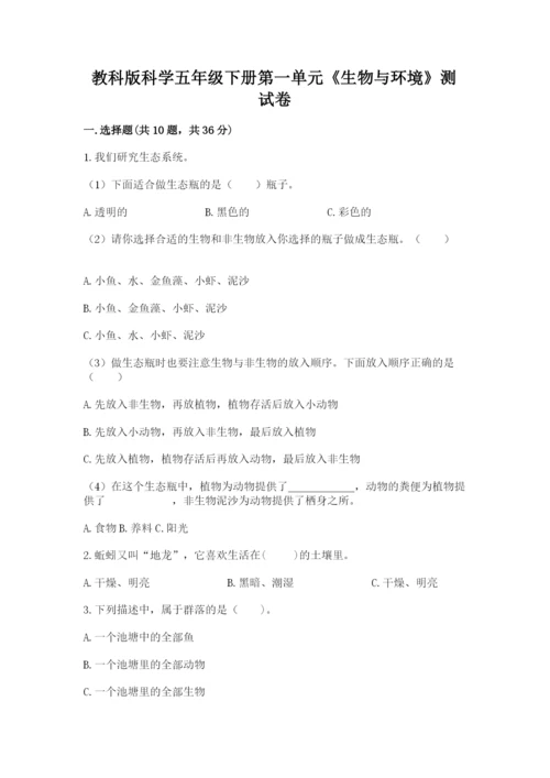 教科版科学五年级下册第一单元《生物与环境》测试卷【必刷】.docx
