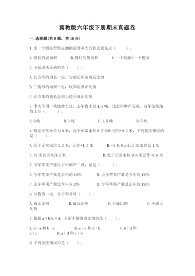 冀教版六年级下册期末真题卷【word】.docx