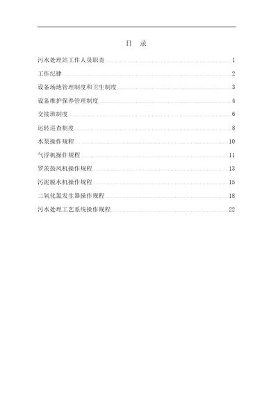 污水处理站管理制度及操作规程手册