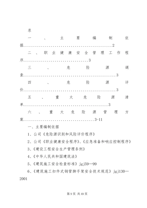 重大危险源风险评价及管理方案.docx