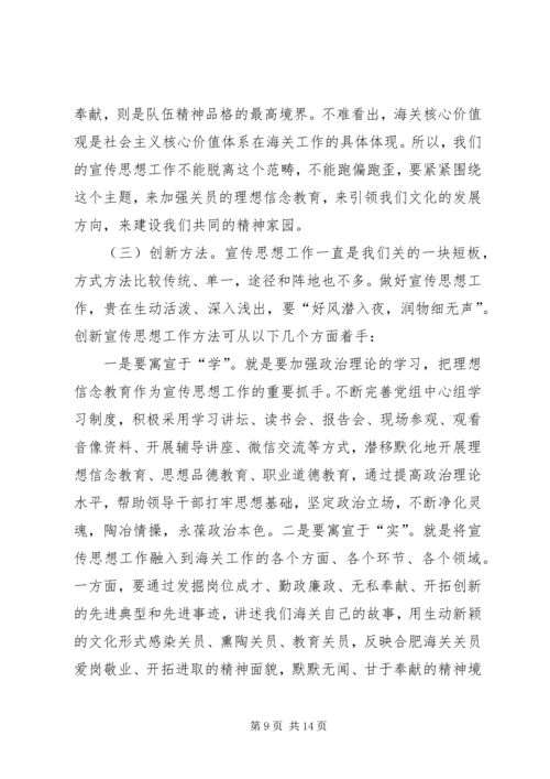 加强宣传思想工作弘扬海关核心价值观.docx