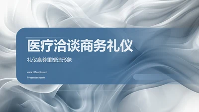 医疗洽谈商务礼仪PPT模板