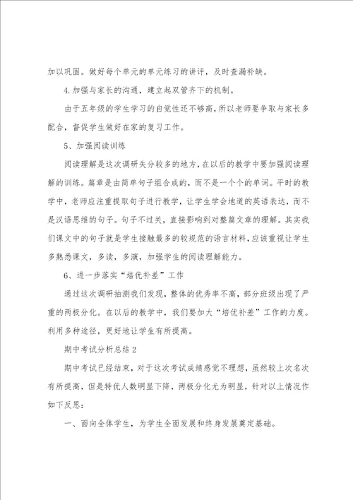 期中考试分析总结10篇