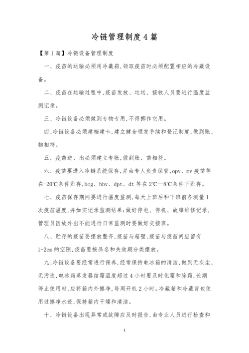 冷链管理制度4篇.docx