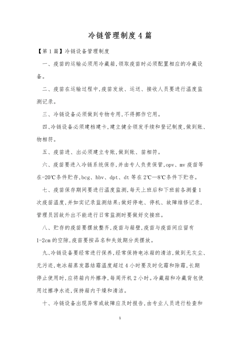 冷链管理制度4篇.docx