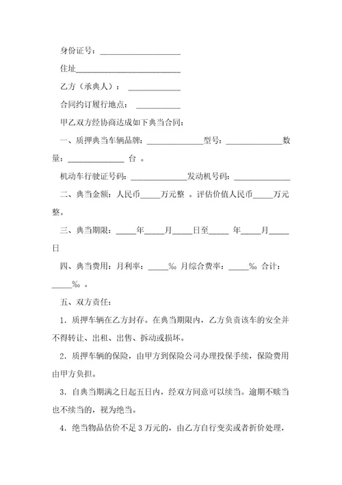 质押典当合同书（10份范本）