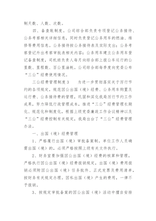 三公经费管理制度.docx