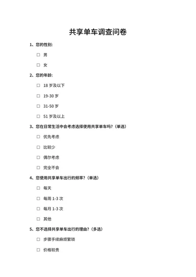共享单车调查问卷word模板
