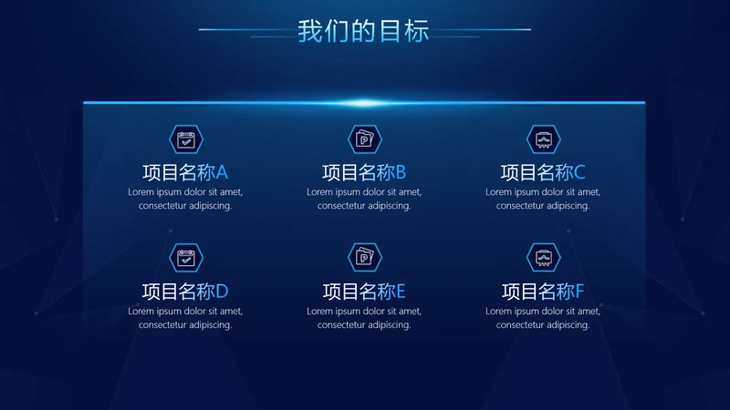 科技风并列关系6项PPT