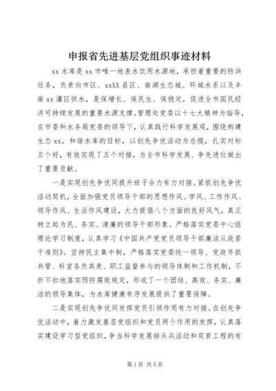 申报省先进基层党组织事迹材料 (2).docx