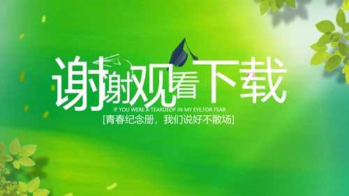 致青春毕业季青春毕业纪念册PPT