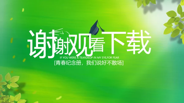 致青春毕业季青春毕业纪念册PPT