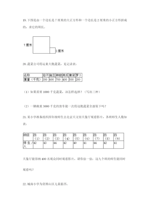 小学三年级数学应用题大全及一套参考答案.docx