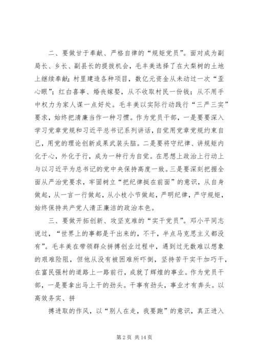 学习毛丰美实干促振兴专题研讨发言提纲.docx