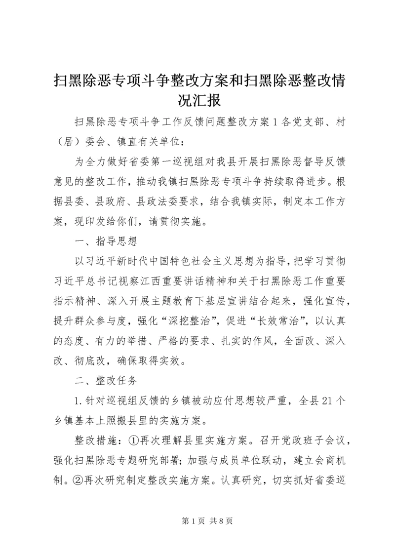 扫黑除恶专项斗争整改方案和扫黑除恶整改情况汇报.docx