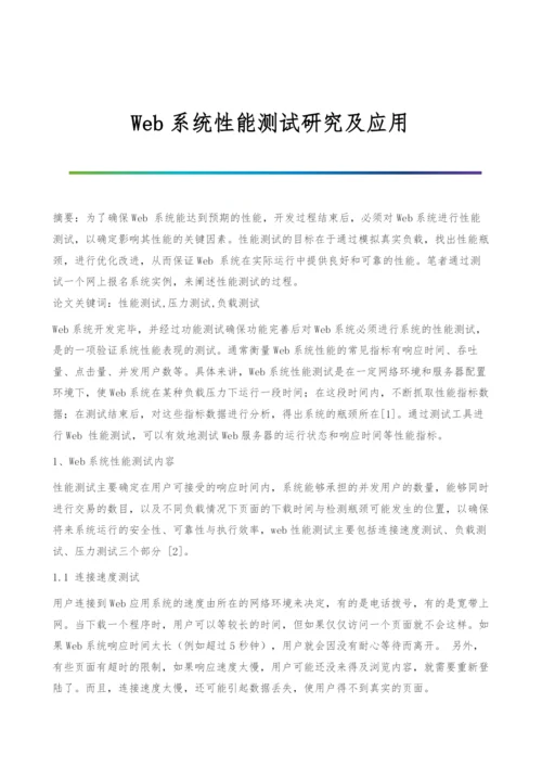 Web系统性能测试研究及应用.docx