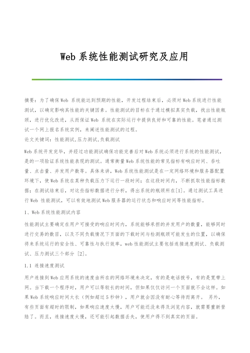 Web系统性能测试研究及应用.docx