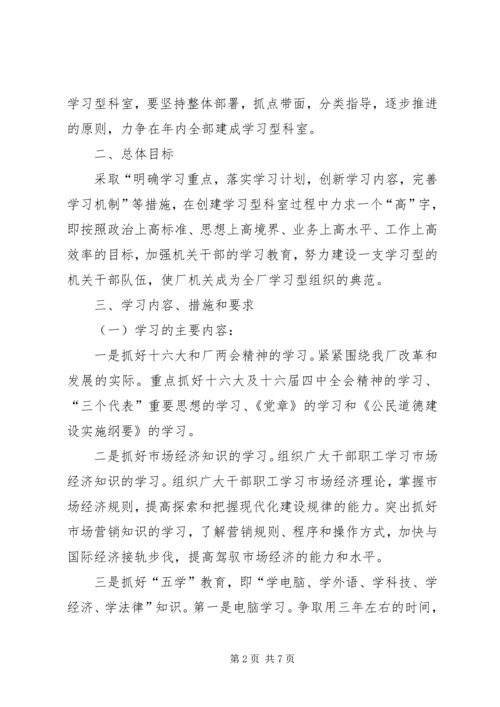 动力厂机关“创建学习型科室、促进机关作风建设”活动实施办法.docx