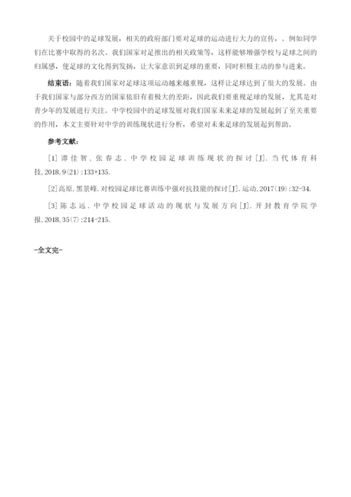 中学校园足球训练现状的探讨.docx