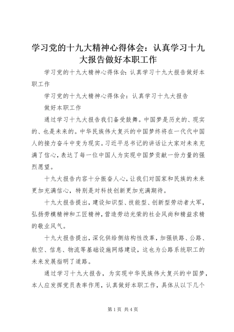 学习党的十九大精神心得体会：认真学习十九大报告做好本职工作 (2).docx